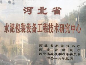 被譽(yù)為河北省水泥包裝設備工程技術(shù)研究中心